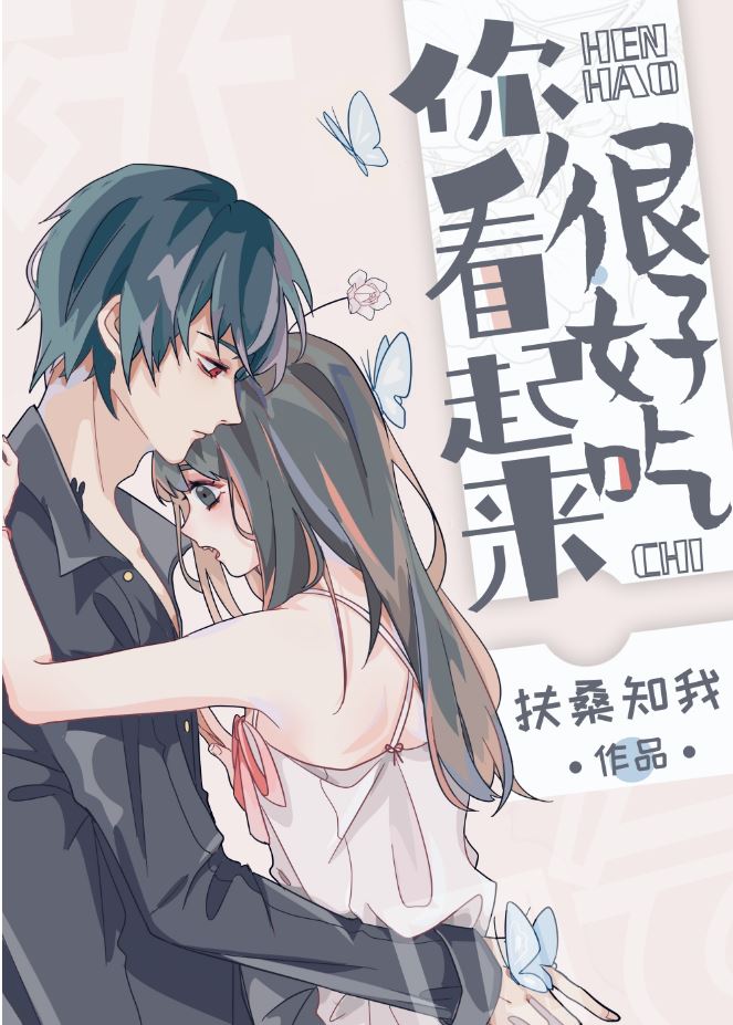 你看起来很好吃完整版