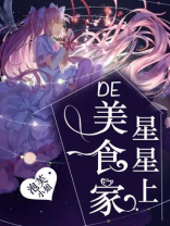 星星上的美食家 泡芙小姐