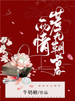 若是两情相悦岂在朝朝暮暮