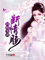 只怕为君断情肠的上一句