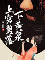 上穷碧落下黄泉的情话什么意思