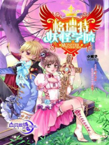 格瑞特妖怪学校第一部