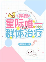 星际唯一群体治疗晋江
