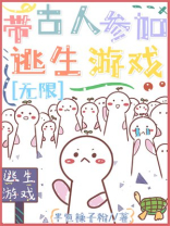 带古人参加逃生直播游戏[无限]迷失丛林