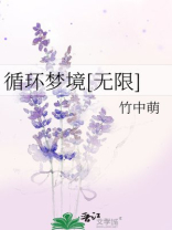 循环梦境无限竹中萌