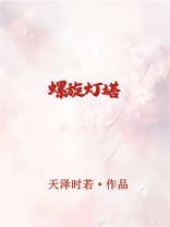 螺旋灯塔无限TXT百度网盘