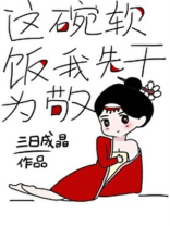 这碗软饭我先干为敬作者:三日成晶百度云