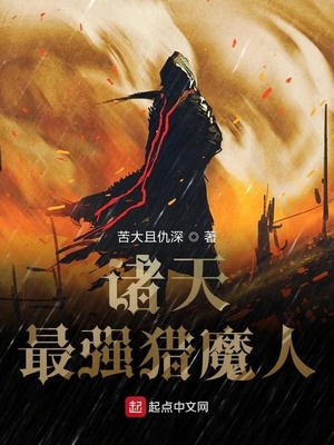 诸天最强猎魔人笔趣阁