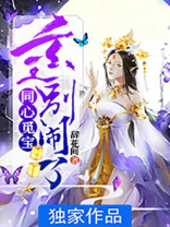 同心觅宝:玄王别闹了 小说