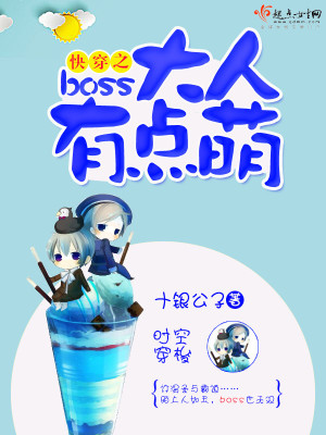 快穿之boss大人有点甜