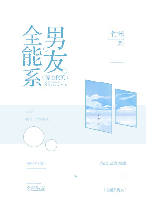 全能男友什么意思