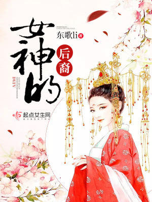 女神的背后