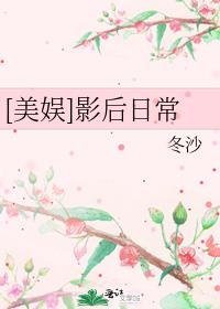 [美娱]影后日常txt