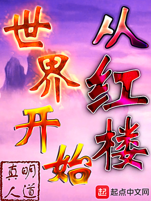 从红楼世界开始明道真人
