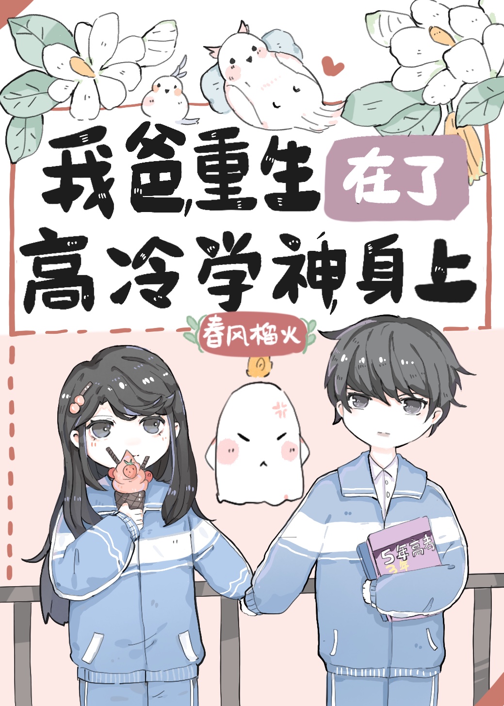 我爸重生在了高冷学神身上 春风榴火百度网盘