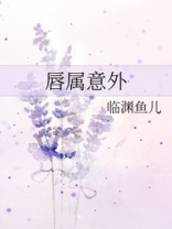 唇属意外