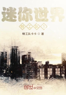 特工队迷你特工成员