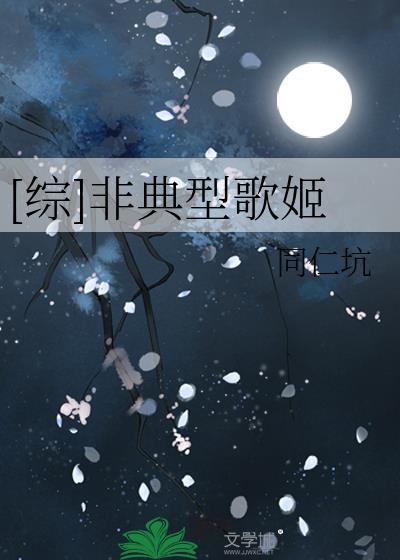 非典型歌姬txt
