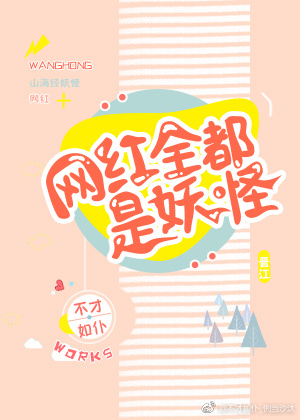 网红全都是妖怪免费阅读