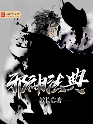 邪神法典 教长