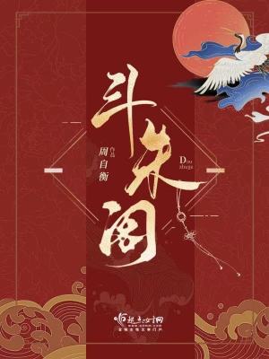 斗朱阁百度云下载