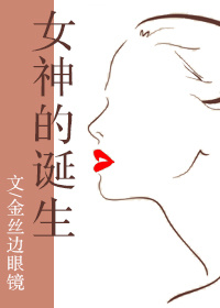 女神的诞生美娱