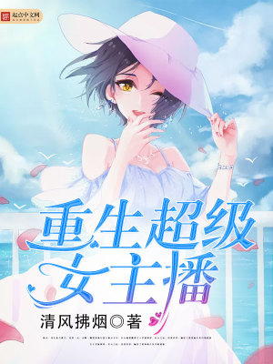 重生之超级主播系统