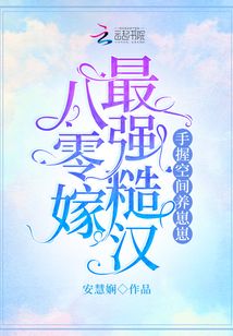 八零嫁最强糙汉,手握空间养崽崽免费