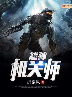 【超神机械师】