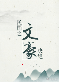 民国之文豪崛起周赫煊