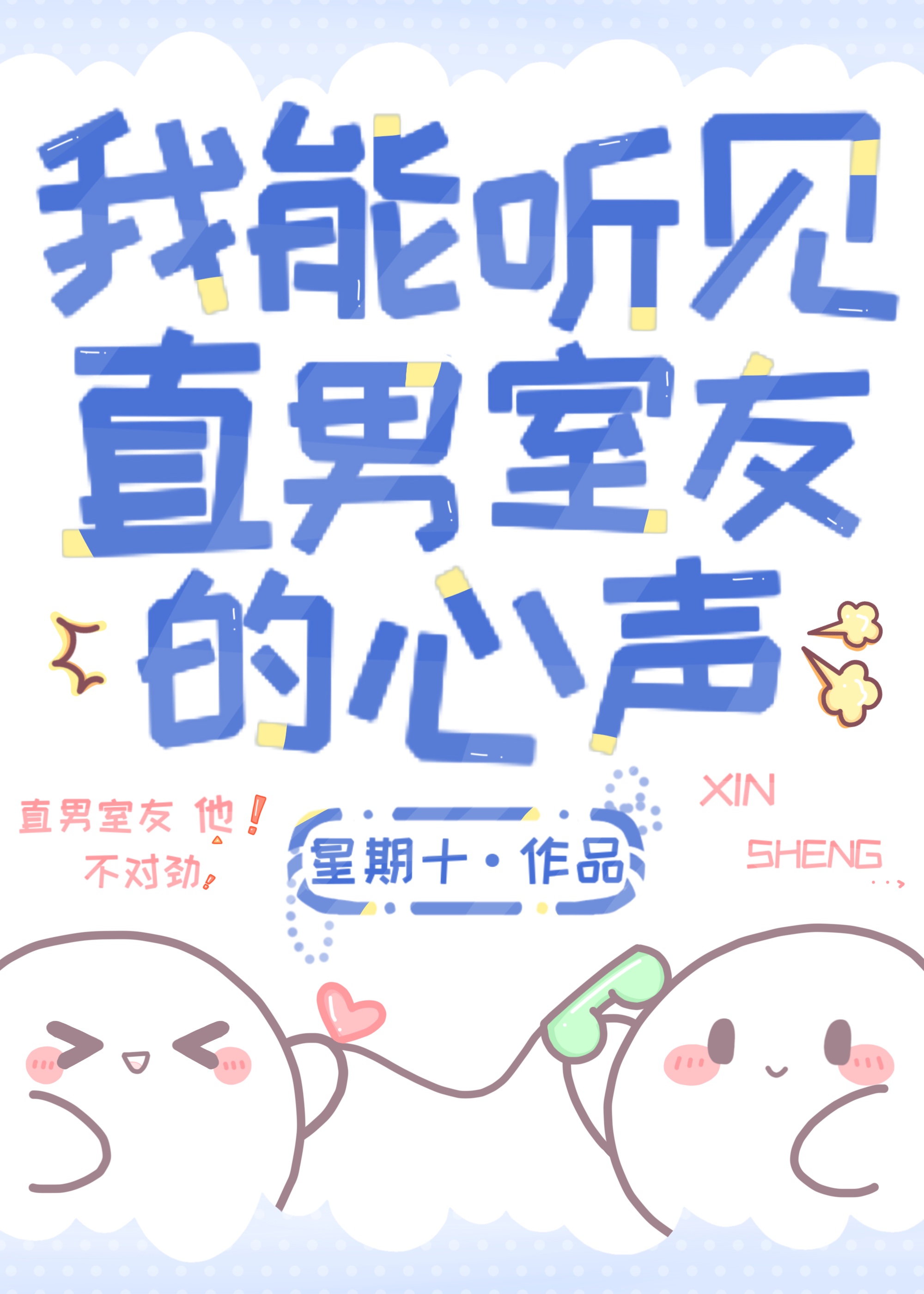 我能听见直男室友的心声番外百度云