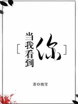 当我看到你一眼从南到北