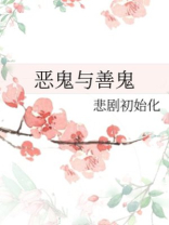 恶鬼与善鬼免费阅读全文