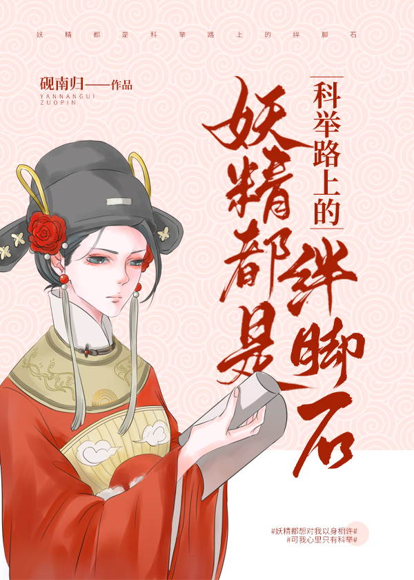 妖精都是科举路上的绊脚石 砚南归