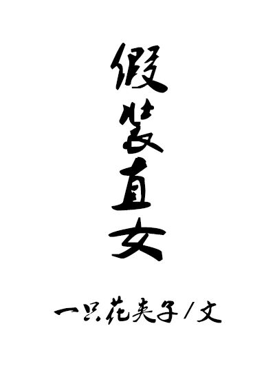 假装直女是什么意思