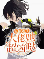 无限逃生:大佬她超凶哒百度云