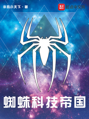 科技蜘蛛和常规蜘蛛
