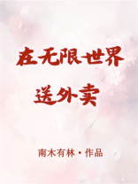 在无限世界送外卖南木有林小说