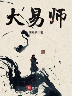 大易师 南易子