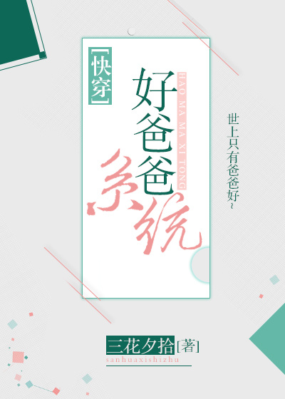 好爸爸系统[快穿]普吉