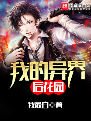 我的后院是异界