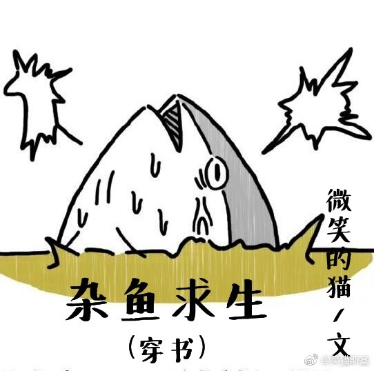 杂鱼求生[穿书]txt