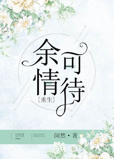 余情可待[重生]景L