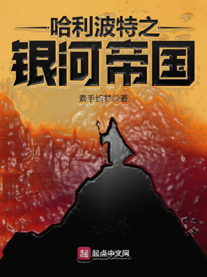 哈利波特之银河帝国 素手织梦
