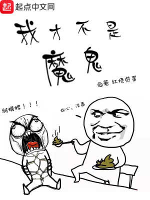 我才不是魔鬼 红烧煎蛋