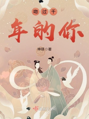 千年一吻