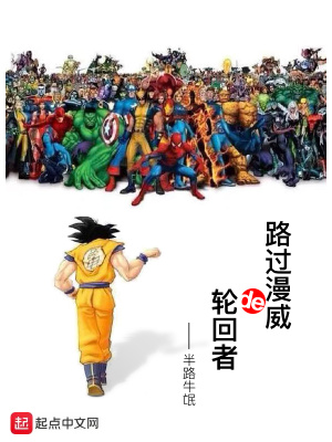 主角有轮回眼穿越到漫威
