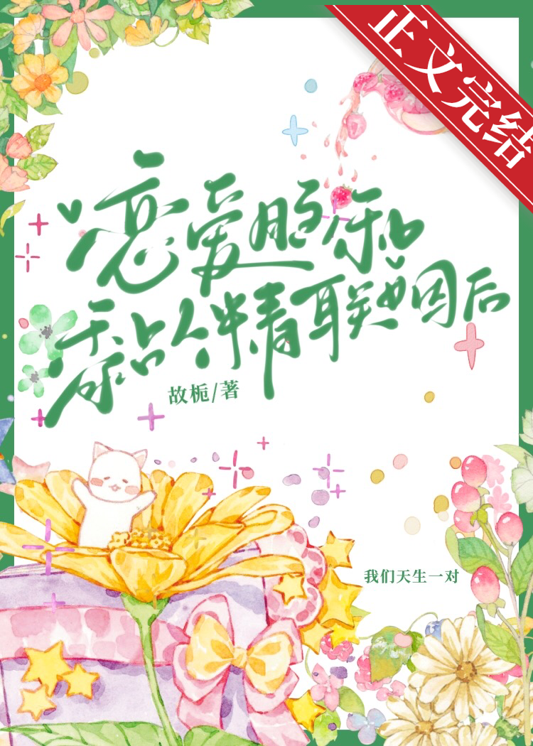 恋爱脑和黏人精联姻后免费