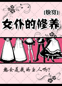 全能女仆快穿后