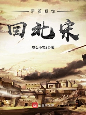 带着武器回北宋